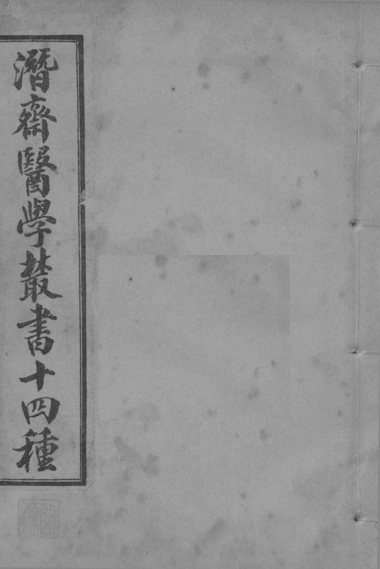 潜斋医学丛书  愿体医话良方  柳洲医话良方